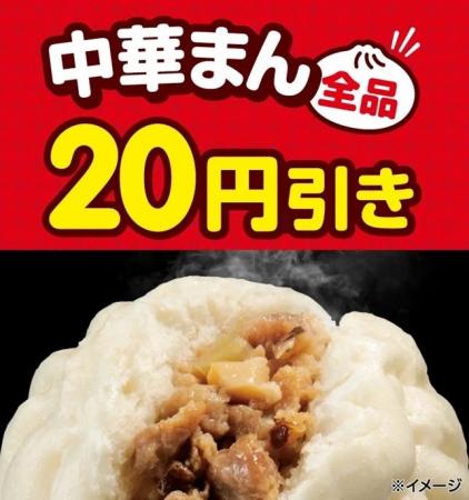 セブン‐イレブンの「中華まん」が全品20円引きになる セブン‐イレブンの「中華まん」が全品20円引きになる