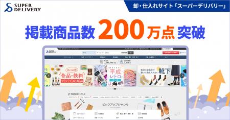 卸・仕入れサイト「スーパーデリバリー」、掲載商品数