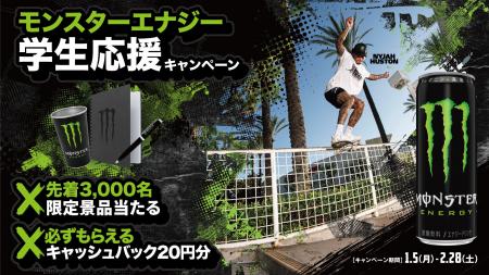 モンスターエナジー 学生応援キャンペーン！登録だけ