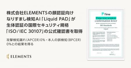 株式会社ELEMENTSの顔認証向けなりすまし検知AI「Liqu