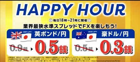 英ポンド円を0.5銭、豪ドル円を0.3銭へスプレッドを縮