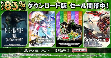 ダウンロード版ゲームが最大83％OFFとなるセールが開