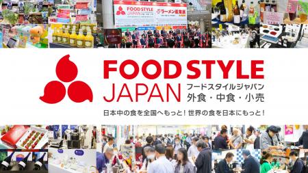 ≪出展者募集≫外食・中食・小売業界の販路開拓ができる