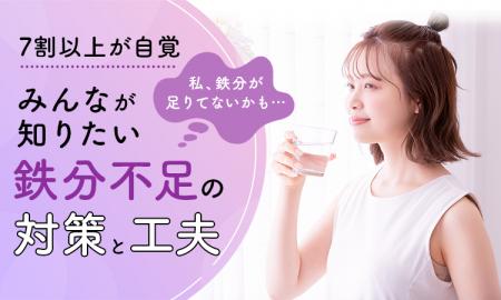 【7割以上が自覚】「私、鉄分が足りてないかも…」みん
