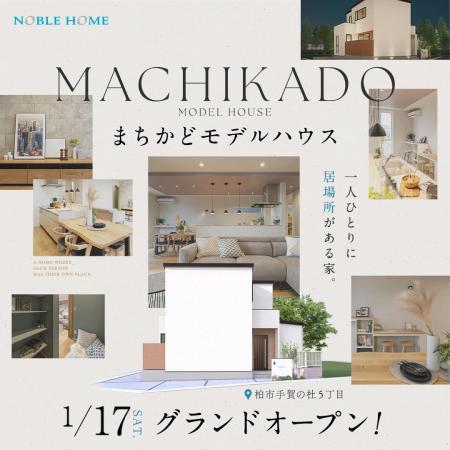 2026年1月17日　千葉県柏市に【高性能住宅】手賀の杜