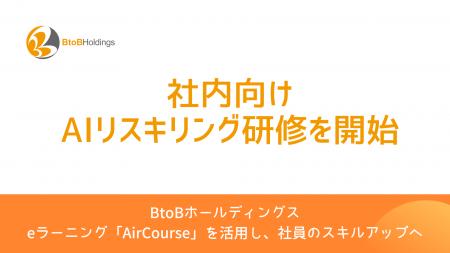 【BtoBホールディングス】社内向けAIリスキリング研修