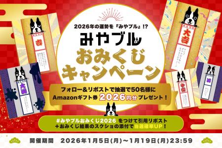 2026年の運勢を『みやブル』!?　Amazonギフト券2026円