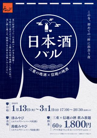 【津みやび/鈴鹿みやび】「第3回 日本酒バル 26年冬 【津みやび/鈴鹿みやび】「第3回 日本酒バル 26年冬