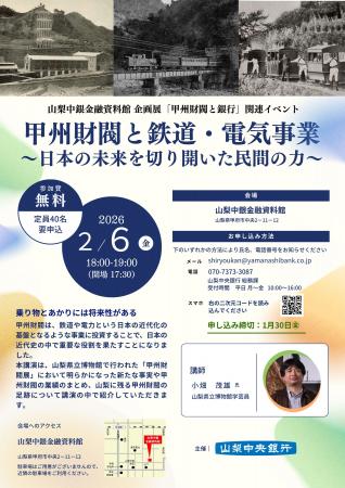 山梨中銀金融資料館 特別講演「甲州財閥と鉄道・電気