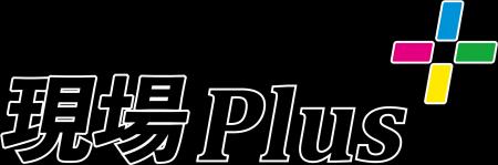 【新プラン提供開始】施工管理アプリ「現場Plus」、品