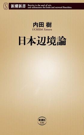 内田樹さんの『日本辺境論』（新潮新書）が40万部突破