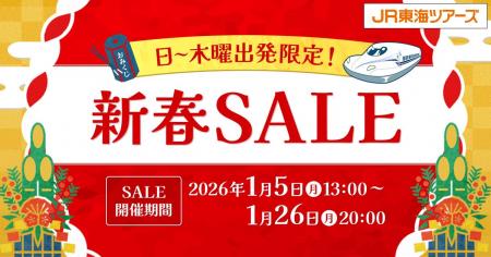 【日～木曜出発限定！新春ＳＡＬＥ】本日スタート！「