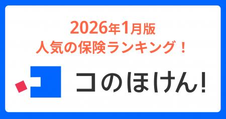2026年1月版人気の保険ランキングを発表しました！| 
