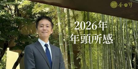 【株式会社 金乃竹】2026年 年頭のご挨拶