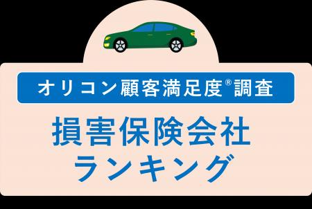 満足度の高い “損害保険会社”ランキング『自動車保険 