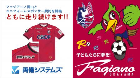 両備システムズ、ファジアーノ岡山とユニフォーutf-8