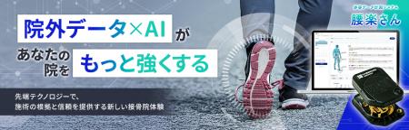 鍼灸・接骨院業界初*、生成AI×歩容データでワンランク 鍼灸・接骨院業界初*、生成AI×歩容データでワンランク