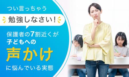 つい言っちゃう「勉強しなさい」。保護者の7割近くが