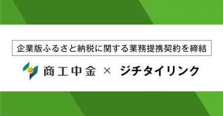 ジチタイリンク、商工中金と企業版ふるさと納税に関す