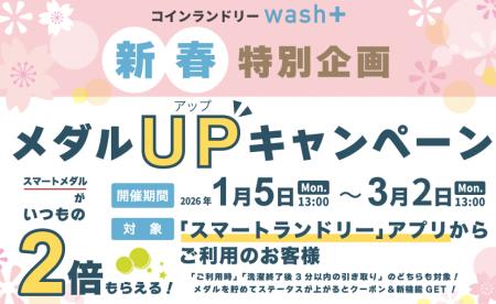 「コインランドリーwash+」がコインランドリーアプリ 「コインランドリーwash+」がコインランドリーアプリ