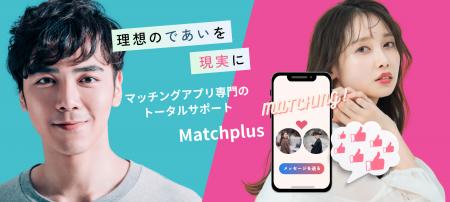 「理想の“であい”を“現実に”」するマッチングアプリ専