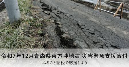さとふる、「令和7年12月青森県東方沖地震 災害緊急支