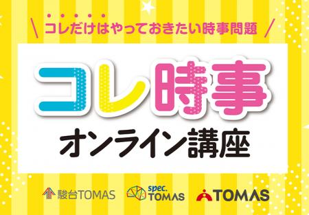 【ＴＯＭＡＳの映像教材】「2025年重大ニュース　コレ