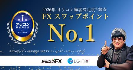 【みんなのFX・LIHGT FX】2026年 オリコン顧客満足度(
