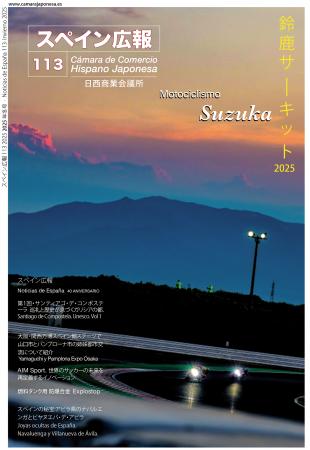 スペイン広報第113号発行のお知らせ（日西商業会議所