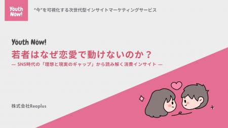 【Youth Now!若年層トレンド調査】若者は「恋愛に消極