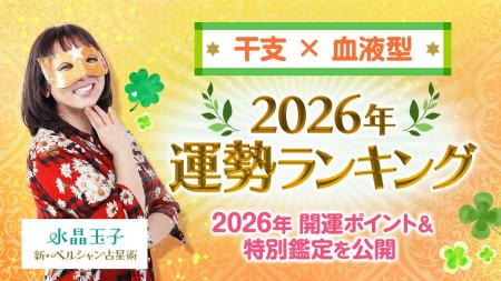 水晶玉子監修［干支×血液型］2026年運勢ランキングを