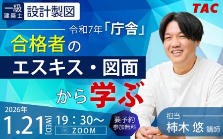 【TAC建築士】一級建築士(設計製図)令和７年「庁舎」