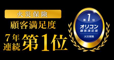 2026年 オリコン顧客満足度(R)調査「火災保険」で総合 2026年 オリコン顧客満足度(R)調査「火災保険」で総合