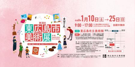 【1/10開幕】第38回東広島市美術展　力作揃いの応募作