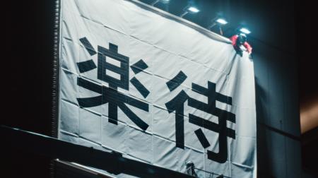 「不動産投資の楽待」新CMを公開！ 看板を設置する風