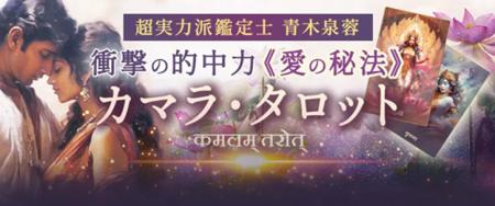 衝撃の的中力!超実力派鑑定士《青木泉蓉》愛の秘法カ 衝撃の的中力!超実力派鑑定士《青木泉蓉》愛の秘法カ
