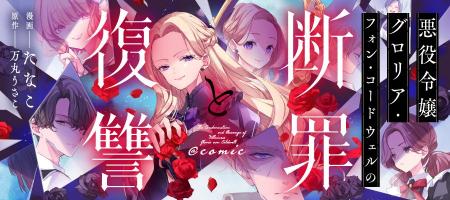 逆行した真の悪女による、容赦ないやり直し復讐譚！『