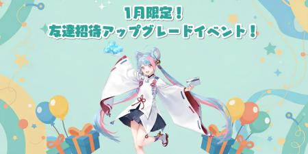 Playio、1月限定で日本ユーザー向け「友達招待アップ