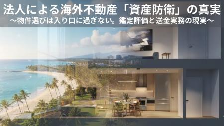 法人の海外不動産節税を完結させる「実務支援サービス