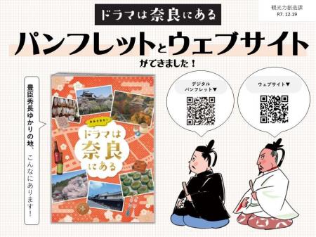 【ドラマは奈良にある】豊臣秀長ゆかりの地　パンフレ