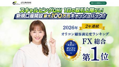 【JFX】2026年 オリコン顧客満足度ランキング FX 総合