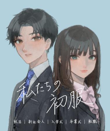 2026年の新生活を彩る『私たちの初服』第二期目がスタ