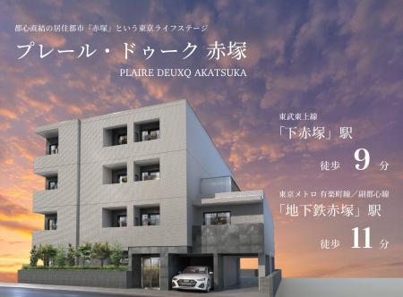 投資用新築マンション「プレール・ドゥーク 赤塚」販