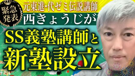 《急転直下》西きょうじ(元東進/元代ゼミ)がSS義塾 《急転直下》西きょうじ(元東進/元代ゼミ)がSS義塾