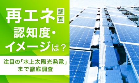 【再エネ調査】認知度・イメージは？注目の「水上太陽