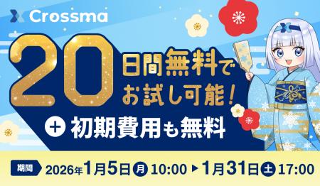 【クロスマ】新春キャンペーン開催！
