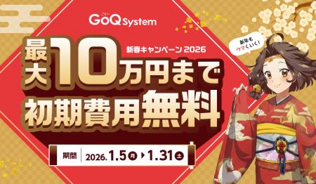 【最大10万円無料】通販業務の一元管理システム「GoQS