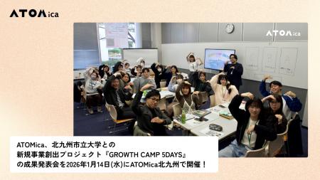 ATOMica、北九州市立大学との新規事業創出プロジェク