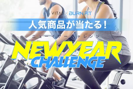 【VITAS×Burnfit】40 名様に豪華商品が当たる！？コラ