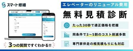 エレベーターリニューアル費用を30秒で把握！「リニュ